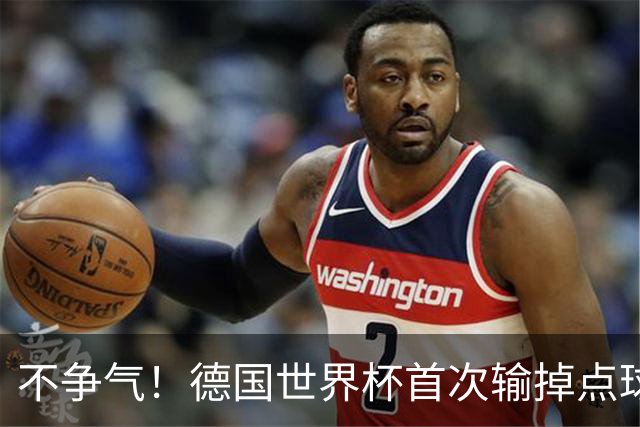 不争气！德国世界杯首次输掉点球战 连续3届无缘16强怪谁？