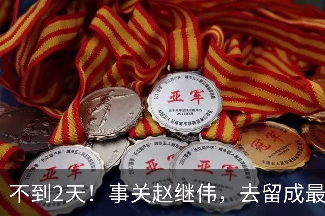 不到2天！事关赵继伟，去留成最大变量，郭士强遇最棘手选择题