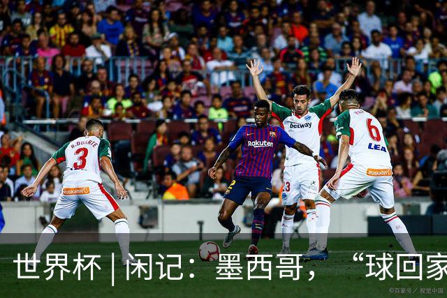 世界杯 | 闲记：墨西哥，“球回家了”