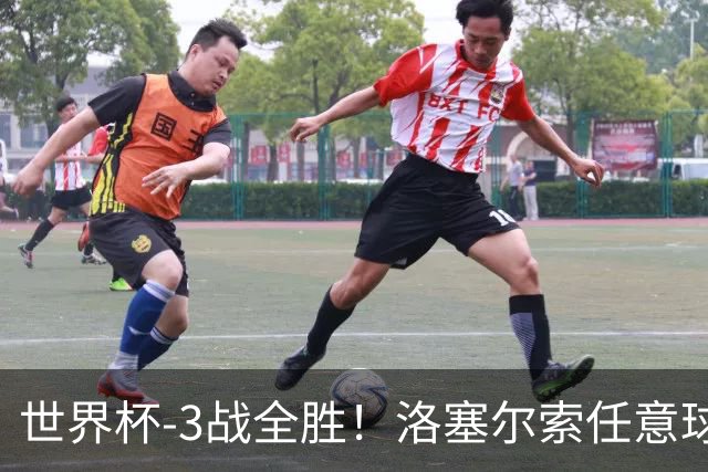 世界杯-3战全胜！洛塞尔索任意球破门劳塔罗点射 阿根廷3-1约旦