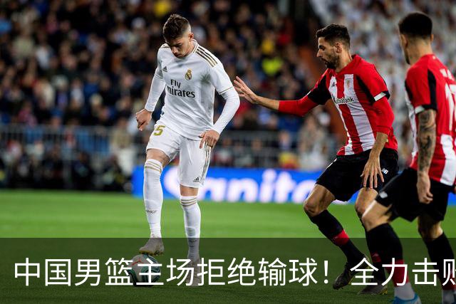 中国男篮主场拒绝输球！全力击败日本，杨瀚森或被弃用，央视直播