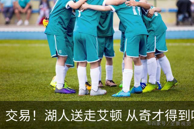 交易！湖人送走艾顿 从奇才得到哈迪+2个次轮签