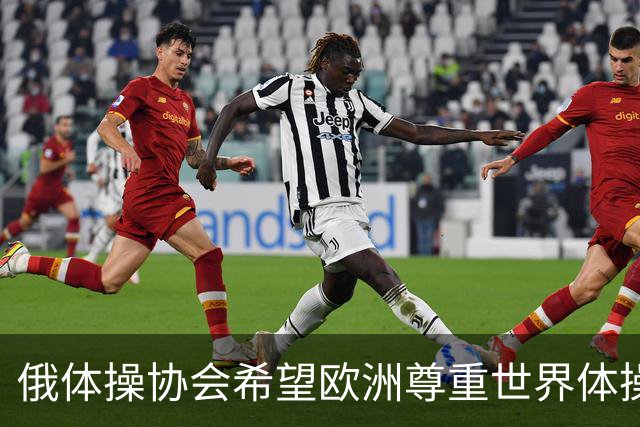 俄体操协会希望欧洲尊重世界体操联合会相关决定
