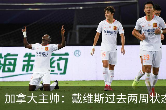 加拿大主帅：戴维斯过去两周状态很好，已经为对阵南非做好了准备