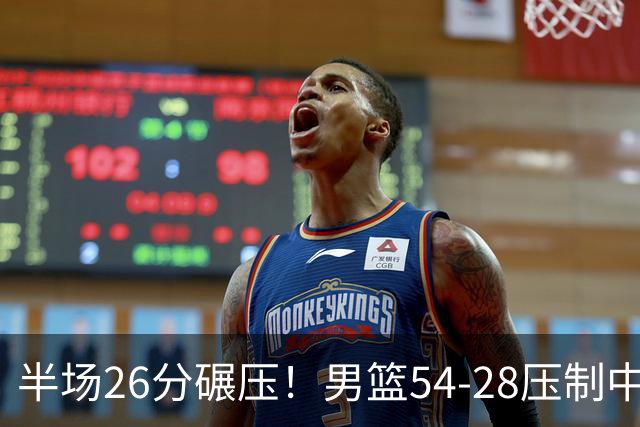 半场26分碾压！男篮54-28压制中国台北，胡金秋赵继伟高效输出