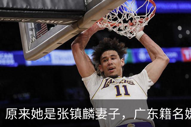 原来她是张镇麟妻子，广东籍名媛家世显赫，难怪丈夫能成CBA顶流
