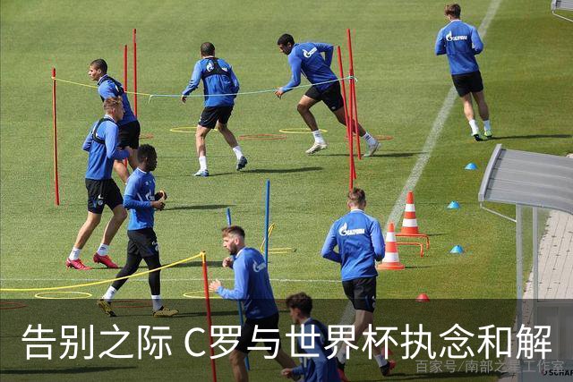 告别之际 C罗与世界杯执念和解