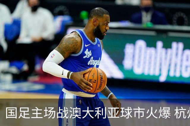 国足主场战澳大利亚球市火爆 杭州已经准备好了！