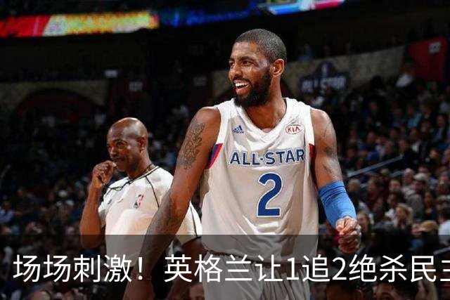 场场刺激！英格兰让1追2绝杀民主刚果，比利时让2追3绝杀塞内加尔
