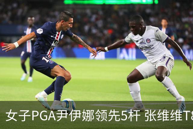 女子PGA尹伊娜领先5杆 张维维T8殷若宁刘艳晋级