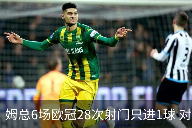 姆总6场欧冠28次射门只进1球 对米兰8脚未破门