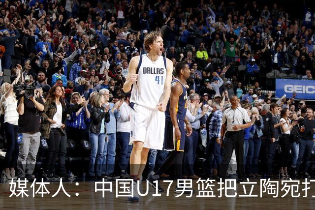 媒体人：中国U17男篮把立陶宛打急眼了 后者很上头 又是夹臂&推人