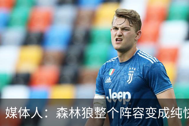 媒体人：森林狼整个阵容变成纯快节奏抢投了 球队也梭哈了