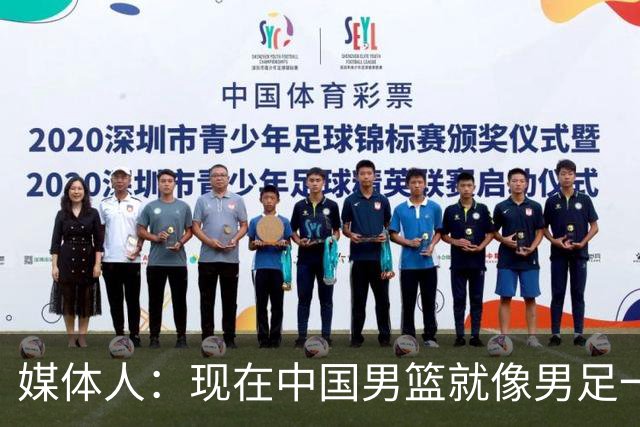 媒体人：现在中国男篮就像男足一样 要算小分&胜负关系 真的讽刺
