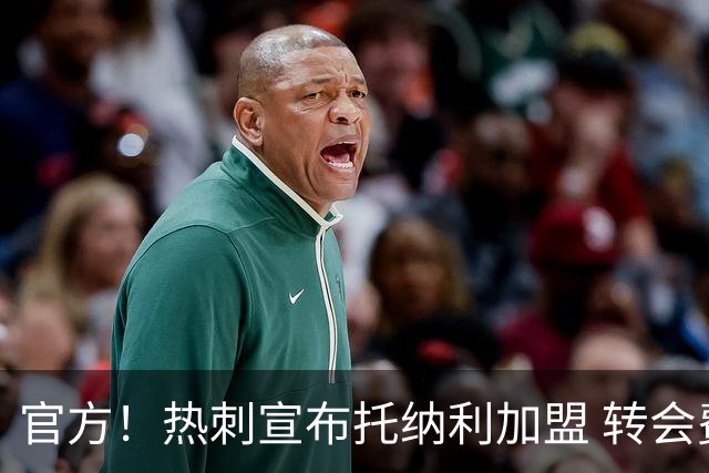 官方！热刺宣布托纳利加盟 转会费1亿镑再破队史纪录