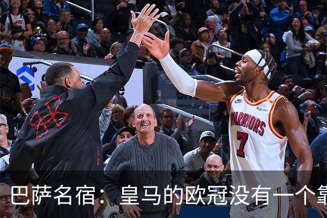 巴萨名宿：皇马的欧冠没有一个靠青训拿的 穆里尼奥搞不定更衣室