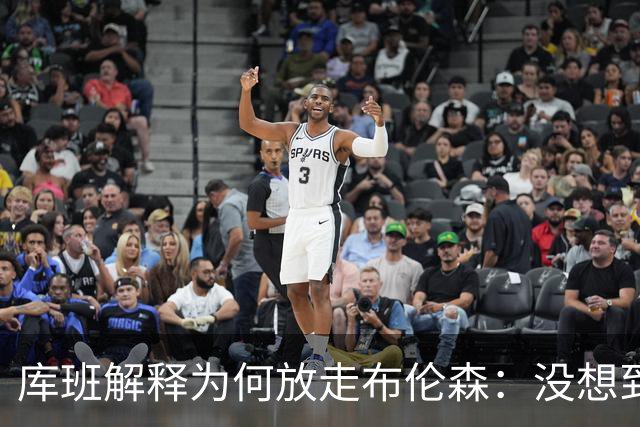 库班解释为何放走布伦森：没想到他能打出现在的表现