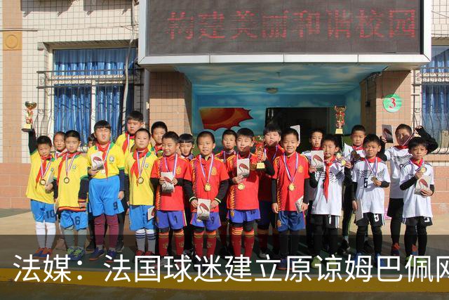 法媒：法国球迷建立原谅姆巴佩网站，集1000万签名设立国家道歉日