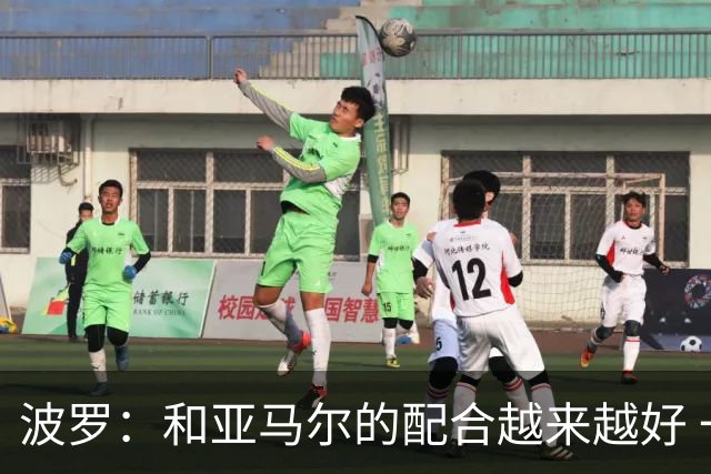 波罗：和亚马尔的配合越来越好 一开始我们就专注于做好本职工作