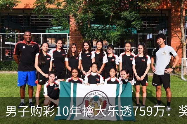 男子购彩10年擒大乐透759万：奖金用于还清房贷