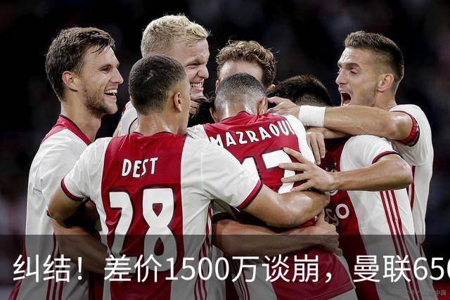 纠结！差价1500万谈崩，曼联6500万备选能否顶替M费？