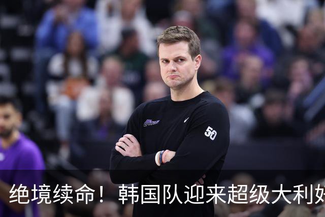 绝境续命！韩国队迎来超级大利好！最大劲敌出局，出线概率大幅飙升