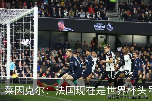 莱因克尔：法国现在是世界杯头号夺冠热门，他们没有真正的软肋