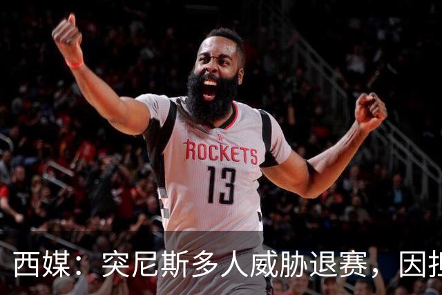 西媒：突尼斯多人威胁退赛，因担忧换成本土主帅会服从高层压力