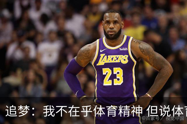 追梦：我不在乎体育精神 但说体育精神没用的人就别说我该禁赛