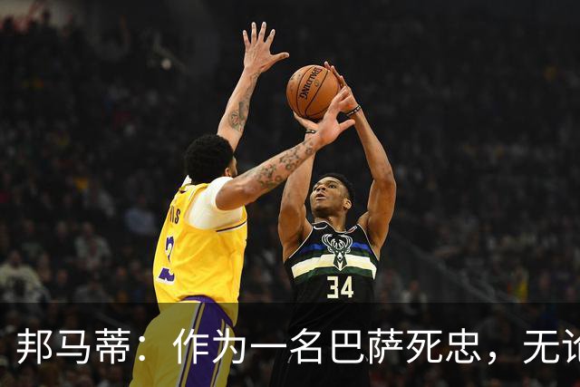 邦马蒂：作为一名巴萨死忠，无论梅西在哪里踢球，我都永远支持他