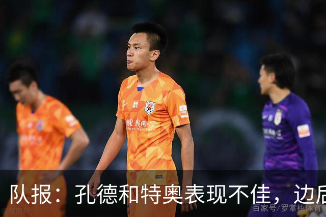 队报：孔德和特奥表现不佳，边后卫位置可能是法国在淘汰赛的问题