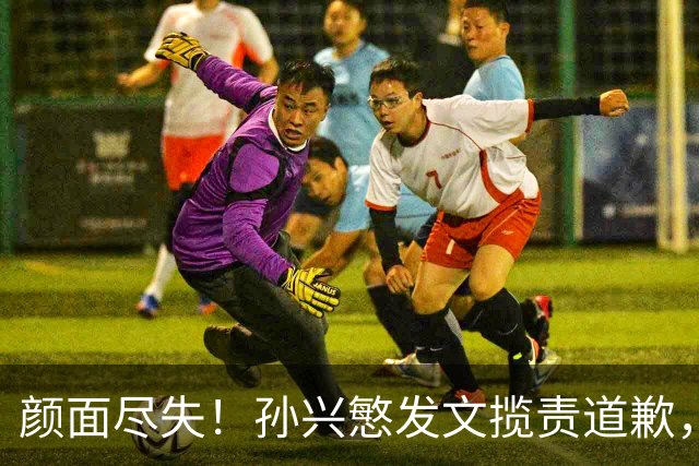 颜面尽失！孙兴慜发文揽责道歉，韩媒痛斥出局太屈辱，介意遭无缘世界杯的国足球迷取笑