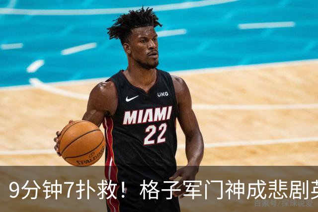9分钟7扑救！格子军门神成悲剧英雄 八爪鱼难抵群狮围攻