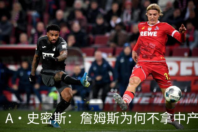 A·史密斯：詹姆斯为何不拿中产联手库里？他们能让NBA火爆全球